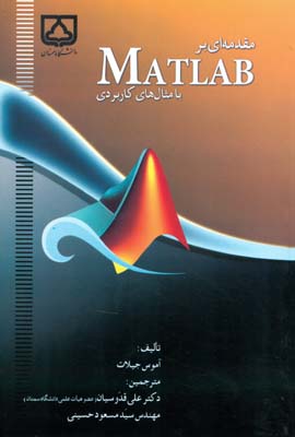 مقدمه‌ای بر MATLAB با مثال‌های کاربردی